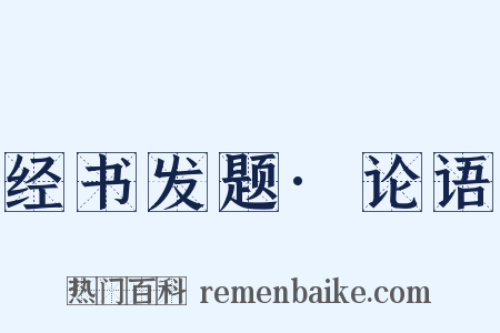 经书发题·论语是什么意思的图片